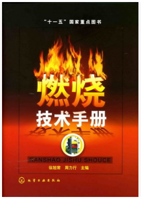 燃燒技術(shù)<a href=http://m.appliedaerostructures.com/e/tags/?tagname=%E6%89%8B%E5%86%8C target=_blank class=infotextkey>手冊(cè)</a>
