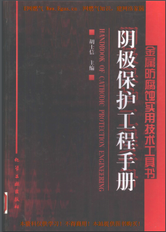 陰極保護工程<a href=http://m.appliedaerostructures.com/e/tags/?tagname=%E6%89%8B%E5%86%8C target=_blank class=infotextkey>手冊</a>
