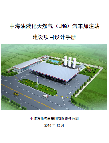 中海油液化天然氣（LNG）汽車加注站建設(shè)項目設(shè)計<a href=http://m.appliedaerostructures.com/e/tags/?tagname=%E6%89%8B%E5%86%8C target=_blank class=infotextkey>手冊</a>