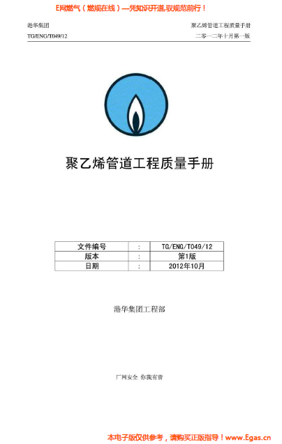 港華集團<a href=http://m.appliedaerostructures.com/e/tags/?tagname=%E8%81%9A%E4%B9%99%E7%83%AF target=_blank class=infotextkey>聚乙烯</a>管道工程質(zhì)量<a href=http://m.appliedaerostructures.com/e/tags/?tagname=%E6%89%8B%E5%86%8C target=_blank class=infotextkey>手冊</a>.png