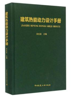 《建筑熱能動(dòng)力設(shè)計(jì)<a href=http://m.appliedaerostructures.com/e/tags/?tagname=%E6%89%8B%E5%86%8C target=_blank class=infotextkey>手冊(cè)</a>》.png