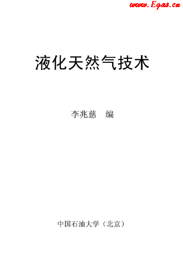 <a href=http://m.appliedaerostructures.com/e/tags/?tagname=%E6%B6%B2%E5%8C%96%E5%A4%A9%E7%84%B6%E6%B0%94 target=_blank class=infotextkey>液化天然氣</a>技術(shù)講義.png