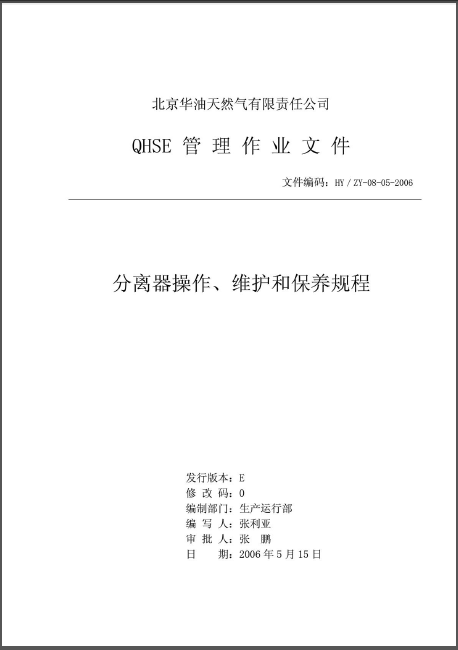 分離器操作、維護(hù)和保養(yǎng)規(guī)程.png