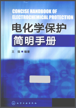 電化學(xué)保護(hù)簡明<a href=http://m.appliedaerostructures.com/e/tags/?tagname=%E6%89%8B%E5%86%8C target=_blank class=infotextkey>手冊</a>.png