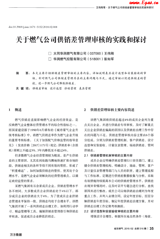 關(guān)于燃?xì)夤竟╀N差管理審核的實踐和探討.png