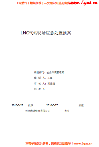 <a href=http://m.appliedaerostructures.com/e/tags/?tagname=LNG target=_blank class=infotextkey>LNG</a>站所現(xiàn)場(chǎng)處置應(yīng)急預(yù)案資料.png
