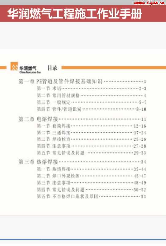 華潤燃氣工程施工作業(yè)<a href=http://m.appliedaerostructures.com/e/tags/?tagname=%E6%89%8B%E5%86%8C target=_blank class=infotextkey>手冊</a>.png