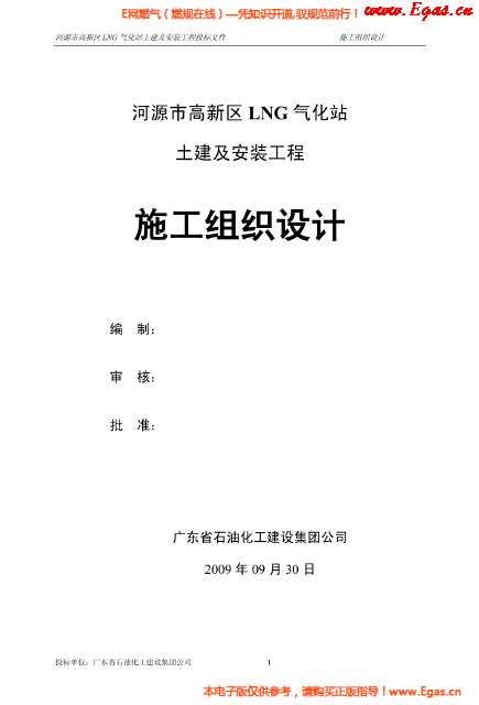 某<a href=http://m.appliedaerostructures.com/e/tags/?tagname=LNG target=_blank class=infotextkey>LNG</a>氣化站土建及安裝工程施工組織設(shè)計(jì).png
