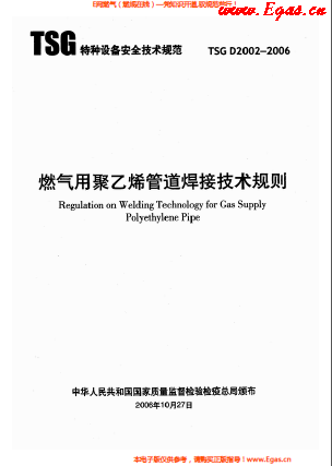 燃?xì)庥?a href=http://m.appliedaerostructures.com/e/tags/?tagname=%E8%81%9A%E4%B9%99%E7%83%AF target=_blank class=infotextkey>聚乙烯</a>管道焊接技術(shù)規(guī)則 TSG D2002-2006.png