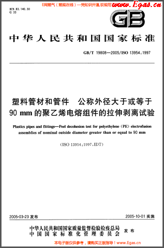 塑料管材和<a href=http://m.appliedaerostructures.com/e/tags/?tagname=%E7%AE%A1%E4%BB%B6 target=_blank class=infotextkey>管件</a>公稱外徑大于或等于90mm的<a href=http://m.appliedaerostructures.com/e/tags/?tagname=%E8%81%9A%E4%B9%99%E7%83%AF target=_blank class=infotextkey>聚乙烯</a>電熔組件的拉伸剝離試驗(yàn)GBT 19808-2005.png