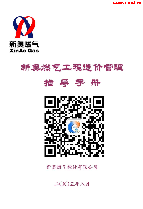 新奧燃?xì)夤こ淘靸r管理指導(dǎo)<a href=http://m.appliedaerostructures.com/e/tags/?tagname=%E6%89%8B%E5%86%8C target=_blank class=infotextkey>手冊</a>.png