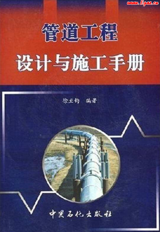 管道工程設(shè)計(jì)與施工<a href=http://m.appliedaerostructures.com/e/tags/?tagname=%E6%89%8B%E5%86%8C target=_blank class=infotextkey>手冊</a>.png