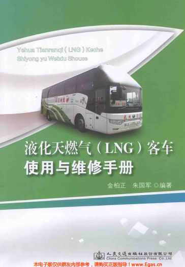 液化天然氣LNG客車使用與維修<a href=http://m.appliedaerostructures.com/e/tags/?tagname=%E6%89%8B%E5%86%8C target=_blank class=infotextkey>手冊(cè)</a>.png
