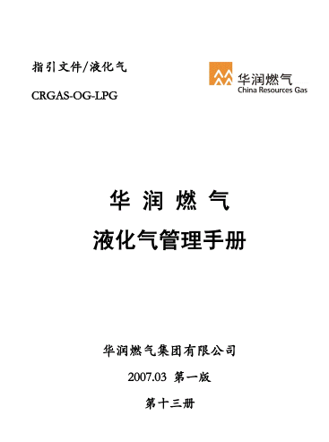 液化氣管理<a href=http://m.appliedaerostructures.com/e/tags/?tagname=%E6%89%8B%E5%86%8C target=_blank class=infotextkey>手冊(cè)</a>.png