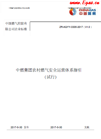 中燃集團農(nóng)村燃?xì)獍踩\營體系指引.png