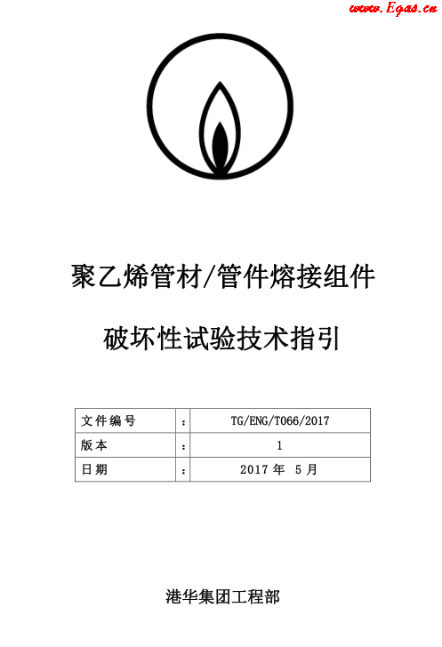 TG-ENG-MEMO-05-2017-附件2-聚乙烯<a href=http://m.appliedaerostructures.com/e/tags/?tagname=%E7%AE%A1%E6%9D%90 target=_blank class=infotextkey>管材</a><a href=http://m.appliedaerostructures.com/e/tags/?tagname=%E7%AE%A1%E4%BB%B6 target=_blank class=infotextkey>管件</a>熔接組件破壞性試驗(yàn)技術(shù).png