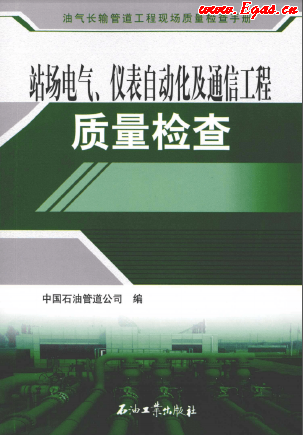 站場(chǎng)電氣、儀表自動(dòng)化及通信工程質(zhì)量檢查.png