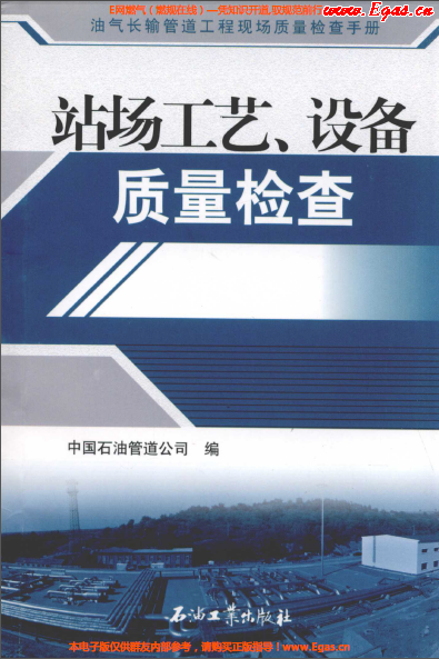 站場工藝、設(shè)備質(zhì)量檢查.png
