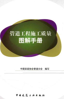 管道工程施工質(zhì)量圖解<a href=http://m.appliedaerostructures.com/e/tags/?tagname=%E6%89%8B%E5%86%8C target=_blank class=infotextkey>手冊(cè)</a>.png