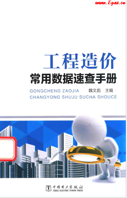 工程造價常用數據速查<a href=http://m.appliedaerostructures.com/e/tags/?tagname=%E6%89%8B%E5%86%8C target=_blank class=infotextkey>手冊</a>.png