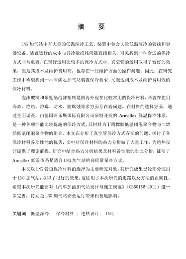 LNG<a href=http://m.appliedaerostructures.com/e/tags/?tagname=%E5%8A%A0%E6%B0%94%E7%AB%99 target=_blank class=infotextkey>加氣站</a>保冷材料的選擇及應(yīng)用.png