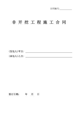 <a href=http://m.appliedaerostructures.com/e/tags/?tagname=%E8%81%9A%E4%B9%99%E7%83%AF target=_blank class=infotextkey>聚乙烯</a>非開(kāi)挖施工合同.png