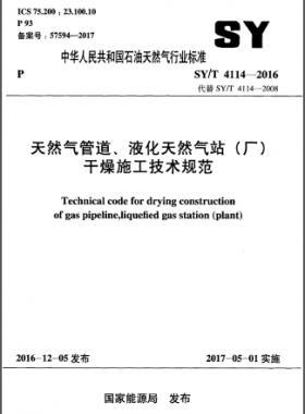 天然氣管道、液化天然氣站（廠）干燥施工技術(shù)規(guī)范石油天然氣標(biāo)準(zhǔn)∕T 4114-2016