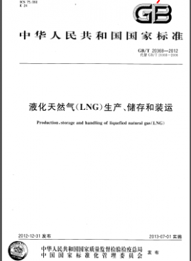 液化天然氣(LNG)生產(chǎn)、儲存和裝運國標/T 20368-2012