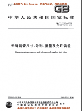 無縫鋼管尺寸、外形、重量及允許偏差國標/T 17395-2008