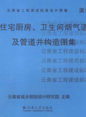 住宅廚房、衛(wèi)生間煙氣道及管道井構(gòu)造圖集滇05J01