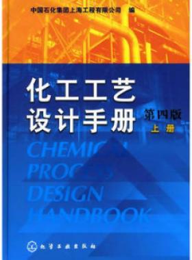 《化工工藝設(shè)計(jì)手冊》（第四版）分為上、下兩冊