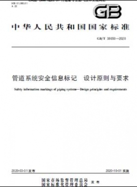 管道系統(tǒng)安全信息標記 設(shè)計原則與要求