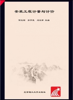 安裝工程計(jì)量與計(jì)價(jià) 何天剛，彭子茂，劉漢章 2017年版