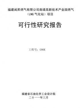 福建閩昇燃?xì)庥邢薰灸暇父咝录夹g(shù)產(chǎn)業(yè)園燃?xì)猓↙NG氣化站）項目可研報告