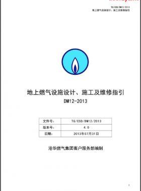 《地上燃氣設(shè)施設(shè)計、施工及維修指引(DM12)》第四版(2013)