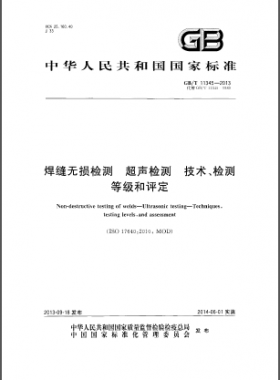 焊縫無損檢測超聲波檢測技術、檢測等級和評定國標／T 11345-2013