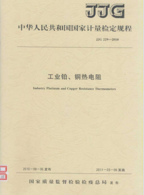 工業(yè)鉑、銅熱電阻檢定規(guī)程檢定規(guī)程 229-2010