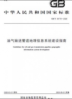 油氣輸送管道地理信息系統(tǒng)建設(shè)指南國標/T 38710-2020