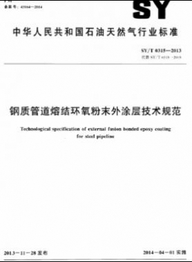 鋼質(zhì)管道熔結(jié)環(huán)氧粉末外涂層技術(shù)規(guī)范石油天然氣標準/T 0315-2013