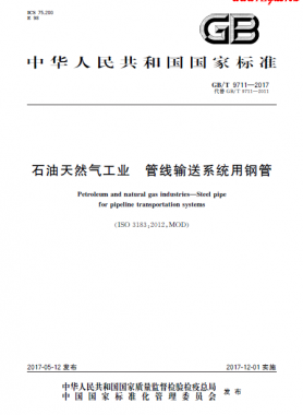 石油天然氣工業(yè) 管線(xiàn)輸送系統(tǒng)用鋼管?chē)?guó)標(biāo)/T 9711-2017