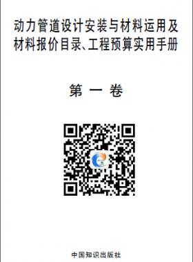 動(dòng)力管道設(shè)計(jì)安裝與材料運(yùn)用及材料報(bào)價(jià)目錄、工程預(yù)算實(shí)用手冊