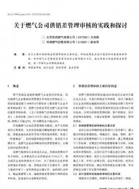 關(guān)于燃?xì)夤竟╀N差管理審核的實踐和探討