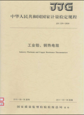 工業(yè)鉑、銅熱電阻檢定規(guī)程檢定規(guī)程 229-2010