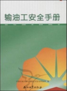 輸油工安全手冊(cè) 中國石油崗位員工安全手冊(cè)