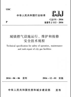 《城鎮(zhèn)燃?xì)庠O(shè)施運行、維護(hù)和搶修安全技術(shù)規(guī)程》城建標(biāo)準(zhǔn)51-2016高清版