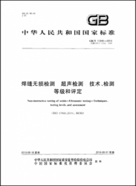 焊縫無(wú)損檢測(cè)超聲波檢測(cè)技術(shù)、檢測(cè)等級(jí)和評(píng)定國(guó)標(biāo)／T 11345-2013