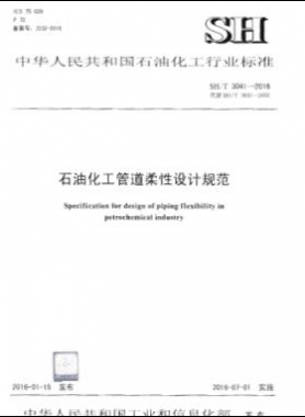 石油化工管道柔性設(shè)計規(guī)范 石化標準/T 3041-2016