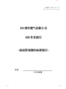 港華燃氣有限公司HSE作業(yè)指引場站管道顏色標(biāo)準指引