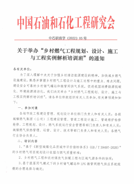 關(guān)于舉辦“鄉(xiāng)村燃?xì)夤こ桃?guī)劃、設(shè)計、施工 與工程實例解析培訓(xùn)班”的通知
