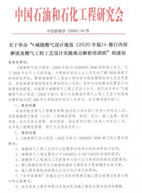 《城鎮(zhèn)燃氣設計規(guī)范(2020年版)》修訂內容解讀及燃氣工程工藝設計實踐難點解析培訓班